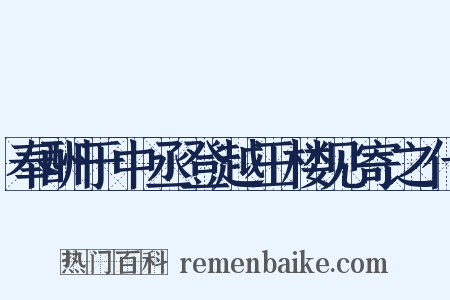 奉酬于中丞登越王楼见寄之什是什么意思的图片